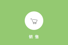 銷售管理截圖