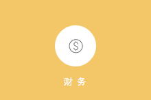 財務管理截圖
