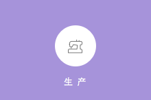 生產ERP軟件截圖