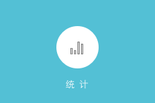 統計報表截圖